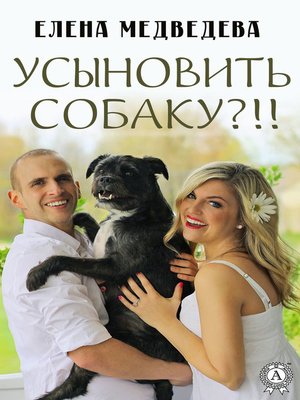 cover image of Усыновить собаку?!!